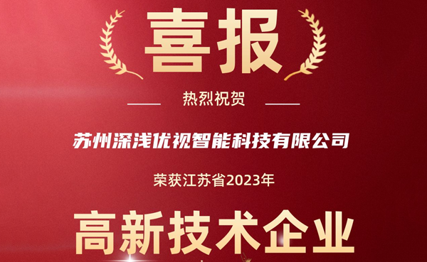 喜報(bào)！深淺優(yōu)視榮獲2023年江蘇省高新技術(shù)企業(yè)
